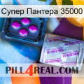 Супер Пантера 35000 37